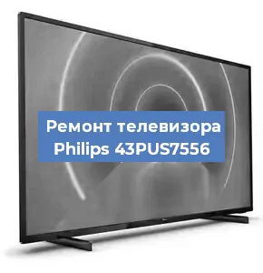 Замена материнской платы на телевизоре Philips 43PUS7556 в Нижнем Новгороде